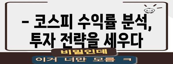 코스피 연도별 수익률 분석 | 장기투자의 현명한 선택