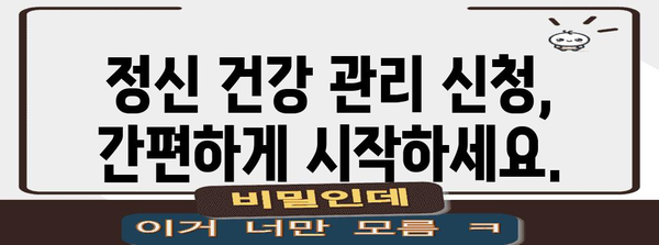 정신 건강 관리 신청 방법 | 지원받을 자격이 있습니다