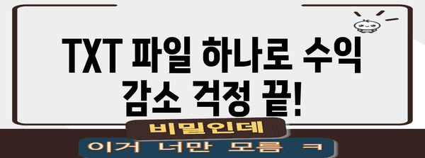 애드센스 수입 보호하기 | TXT 파일을 활용하는 방법