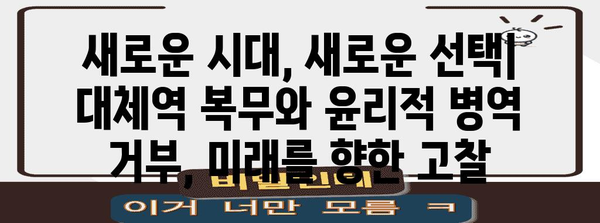 양심 선택 실천법 | 대체역 복무와 윤리적 병역 거부