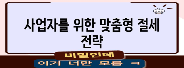 연말정산 사업소득 완벽 정복 가이드 | 사업자, 소득세 신고, 절세 팁