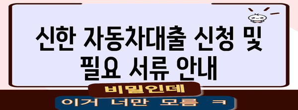 신한 자동차대출 비교 | 금리, 한도, 모든 게 포함!