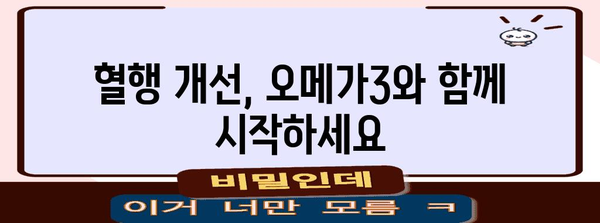 혈행 개선 필수 영양소 | 오메가3 추천 목록