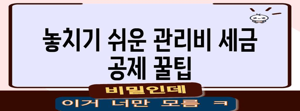 아파트 관리비 세금 공제 가이드 | 법령, 꼼꼼한 꿀팁