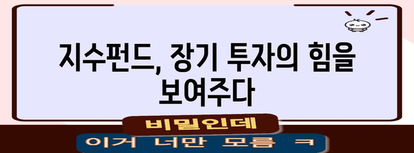 지수펀드 투자 힘 파악하기 | 장기 성공 사례와 전략