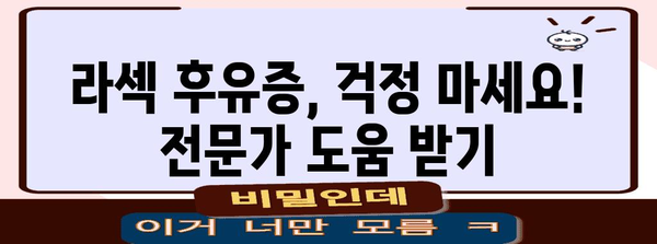 라섹 수술 후유증 해결 | 대안고민과 방법 가이드