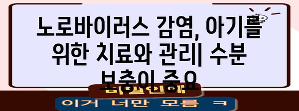 노로바이러스 이해하기 | 아기 장염의 원인과 위험성