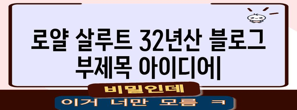 로얄 살루트 32년산 | 특별한 순간을 더욱 특별하게 하는 프리미엄 위스키