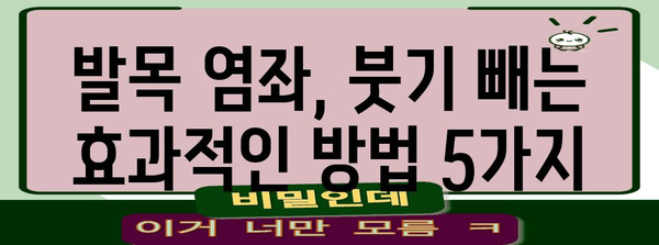 발목 염좌의 효과적인 자가 관리 | 찜질 없는 대안