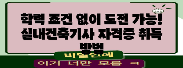 실내건축기사 자격증 취득을 위한 필수 조건