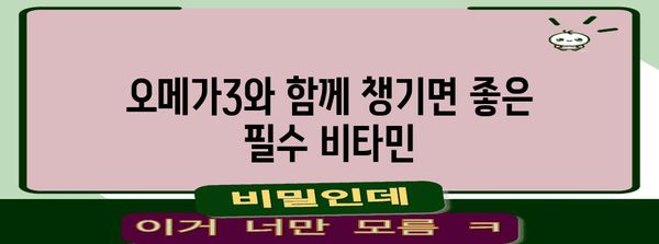 오메가3 영양제 | 필수 비타민 챙기는 비결
