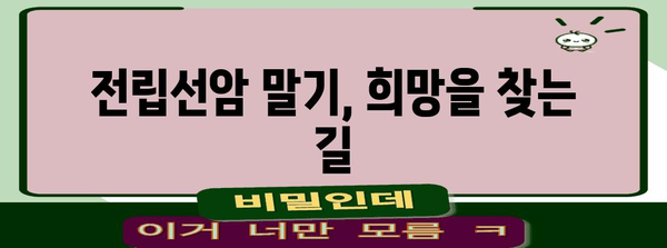 전립선암 말기 생존율 향상 안내 | 관리법, 치료, 희망