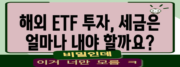 해외 ETF 세금 고려 사항 | 조세 절약을 위한 팁