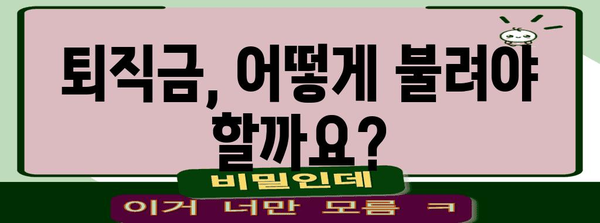 퇴직 후 재테크 전략 | 퇴직금 수익률 최적화