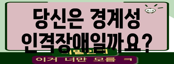경계성 인격장애 자가진단 테스트