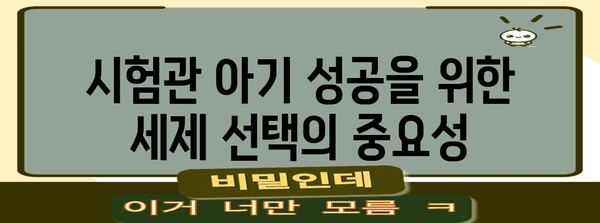 시험관 아기 성공 키 | 최적의 세제 선택 가이드