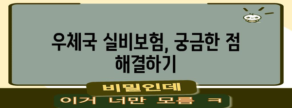 우체국 실비보험 가이드 | 가입부터 앱 활용까지