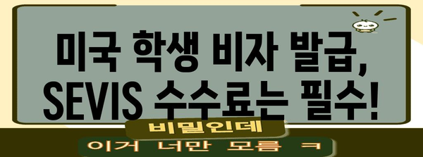 미국 학생 비자 Sevis 수수료 간편 지불 가이드