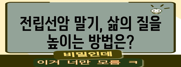 전립선암 말기 환자 안내서 | 치료 옵션, 부작용 이해 및 지원