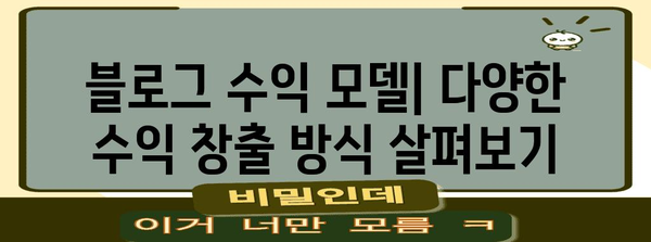 블로그 수익화 전략 | 얼마를 벌 수 있는지 확인하세요