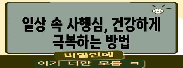 사행심 증상과 관리 방법 가이드