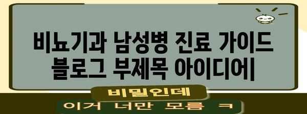 비뇨기과 남성병 진료 가이드