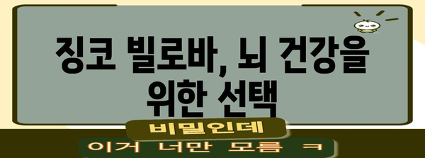 징코 빌로바의 뇌 건강 향상 효과
