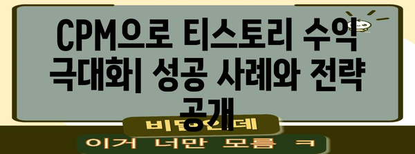 티스토리 수익 전환 | CPC에서 CPM으로 성공하는 가이드