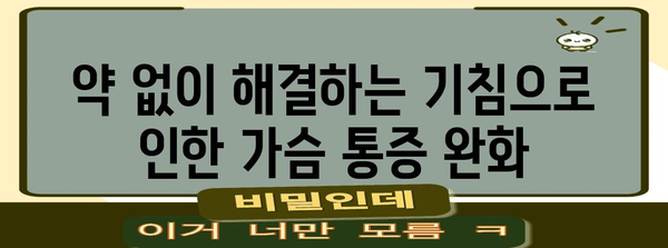 가슴통 해결책 | 기침으로 인한 통증 완화하기