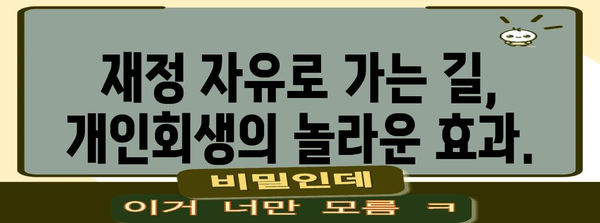 빚에서 벗어나 재정 자유를 누리는 개인회생 비밀