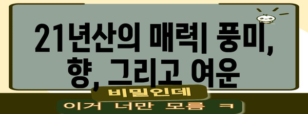 군마트 스카치 블루 21년 특징과 비교 분석