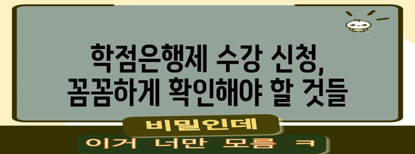 학점은행제 수강 신청 가이드 | 간편하고 효율적으로