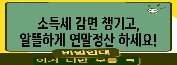 연말정산 중소기업 취업 청년, 소득세 감면 혜택 꼼꼼히 챙기세요! | 소득세 감면, 연말정산 가이드, 청년 세금 꿀팁