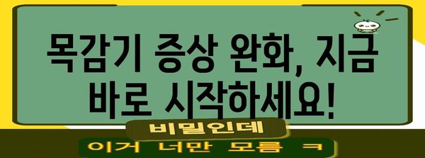 목감기 대처법 10가지 | 불편함을 줄이고 신속히 회복하기