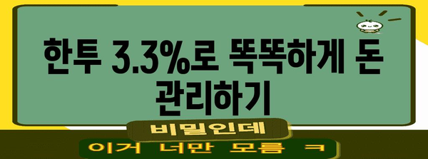 파킹통장 고사하라! 한투 3.3% 활용 전략으로 포인트 챙기기