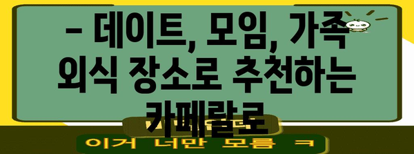 분당 가족 브런치 특집 | 카페랄로의 추천 메뉴와 분위기