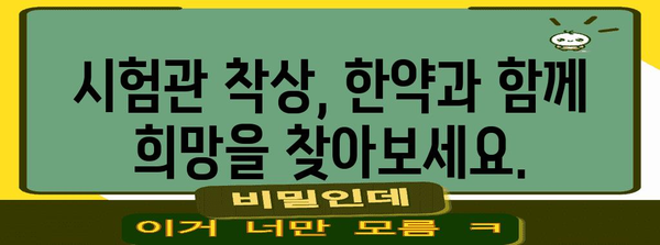 시험관 착상 실패 극복 핵심 한약 활용 안내