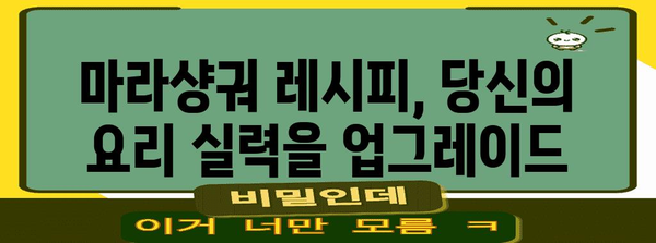 마라샹궈 레시피로 맛보는 중국식 뜨거움의 세계