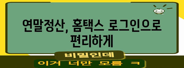 연말정산 홈택스 로그인 바로가기| 간편하고 빠르게 접속하기 | 홈택스, 연말정산, 로그인, 바로가기