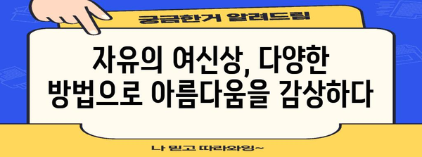 자유의 여신상| 뉴욕의 상징, 역사와 아름다움을 만나다 | 뉴욕 여행, 미국 여행, 랜드마크, 역사 유적