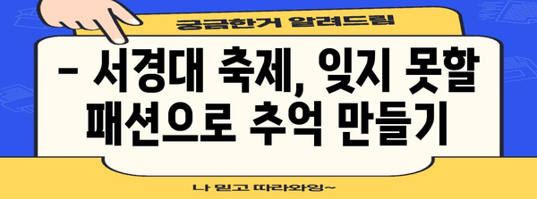 서경대 축제에서 돋보일 패션 트렌드 총망라