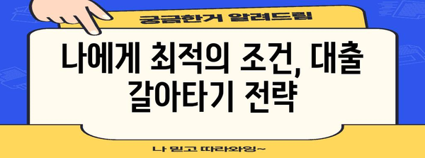 대출 갈아타기 고수 찾는 법 | 최적의 갈아타기 전략