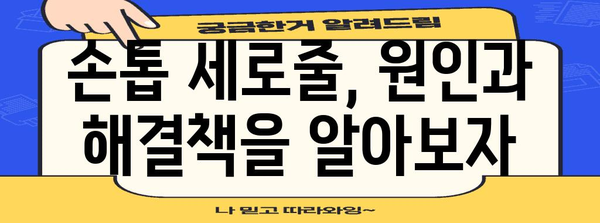 손톱 세로줄 진실 파헤치기 | 건강 이상의 신호인가?