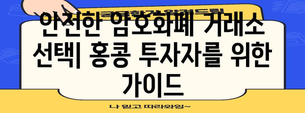 홍콩 개인투자가 위한 암호화폐 투자 가이드