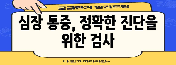 심장 통증 | 찌릿하고 저릿한 원인 밝히기