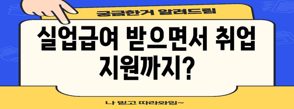 고용보험 실업급여 필수 가이드 | 신청부터 취업 지원까지
