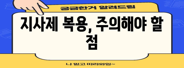 지사제 부작용 이해하기 | 설사 치료 전 필독 지침