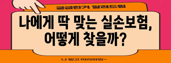 실손보험 추천 비교 | 보험사별 정책 정리