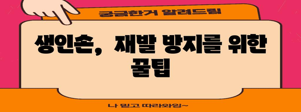 생인손 극복하기 | 치료 후기와 관리 팁