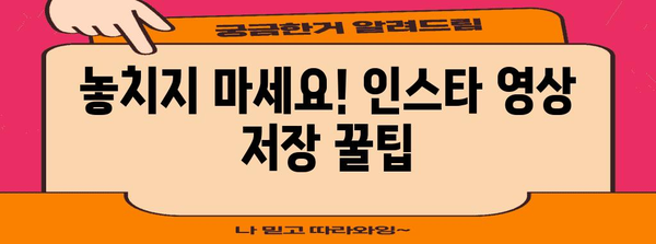 인스타그램 영상 간편 저장법 | 4가지 방법으로 다운로드